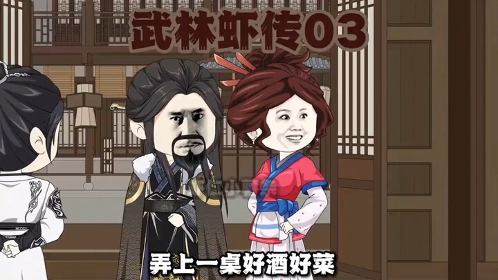 武林虾传  第3集  为了素心，一切都值得