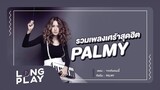 รวมเพลงเศร้าสุดฮิต  PALMY l ความเจ็บปวด, อยากหยุดเวลา, กลัว l 【LONGPLAY】