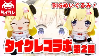 【#タイクレ】わためを捕獲？！BIGぬいぐるみをGETせよ！【角巻わため/ホロライブ４期生】