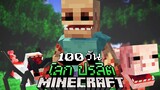 จะเป็นอย่างไร!? เอาชีวิตรอด 100วันในโลกปรสิต  | Minecraft【100 Day Parasite EP.1/3】ft.jojo ch v2