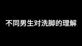 不同男生对洗脚的理解