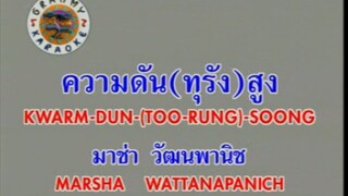 ความดัน(ทุรัง)สูง - มาช่า วัฒนพานิช (Feat.อำพล ลำพูน) [MV KARAOKE STEREO]