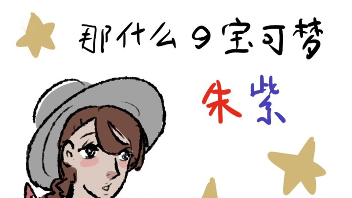 【手书】那什么的宝可梦朱紫