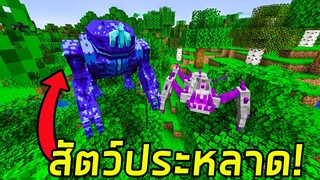 เมื่อผมเจอสัตว์ประหลาดจากมิติอื่นมาบุกทำลายล้างโลกมนุษย์! l Minecraft (สัตว์ประหลาดโหดเหีัยม)