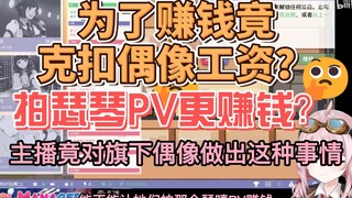 【永雏塔菲】主播克扣旗下偶像工资，甚至想让她们拍瑟琴PV