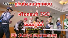 รันนิ่งแมน EP.750 การแข่งขันวันดี ๆ ของคนโสด (ซับไทย)
