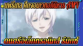 แฟรี่เทล ศึกจอมเวทอภินิหาร AMV
ดนตรีอิเล็กทรอนิกส์ รีมิกซ์