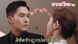 【พากย์ไทย】Clip05 ลิขิตรักจากปลายพู่กัน | ความรักพันปีระหว่างประธานาธิบดีผู้มีอำนาจเหนือและผู้ช่วย