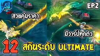 RoV : 12 สกินระดับ Ultimate EP2 รีวิวครบทุกสกิน!! ใน SS28 สกิน RoV | AbGamingZ