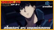 Sakamoto Days ตอนที่ 9-1 สไนเปอร์ VS มนุษย์ล่องหน [พากย์ไทย]