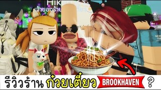 รีวิว ร้านก๋วยเตี๋ยว อร่อยเเสงออกตาอ่ะ 😂 ROBLOX Brookhaven 🏡RP