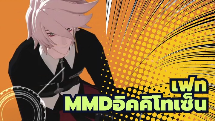 [เฟทMMD]อิคคิโทเซ็น 3 ตัว (ในชุดทหาร)