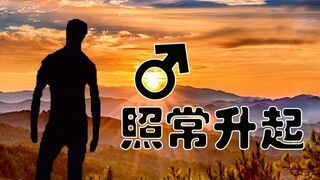 哲学♂照常升起