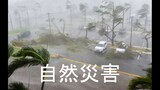 Top 10 Natural Disasters Caught On Camera - 相機捕捉到的十大災難
