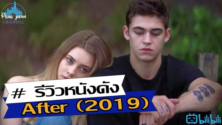 รีวิว After (2019)