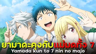 [ แนะนำเมะ ] ยามาดะคุงกับแม่มดทั้ง 7 - Yamada kun to 7 nin no majo