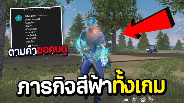 ภารกิจสีฟ้าทั้งเกม FREE FIRE