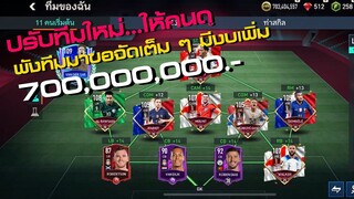 FIFA MOBILE ปรับทีมใหม่ให้คนดู EP.8 : ขอแบบ MANAGER โหด ๆ มีงบ 700M เพิ่มได้อีก 5,000 บาท สุลต่าน !!