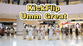 【KickFlip】‘很贵 嗯莫莫嗯 很贵'|JYP新男团出道先行曲 Umm Great 路演翻跳全体直拍