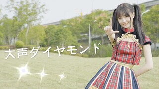 AKB48TeamSH小偶像翻跳|大声ダイヤモンド！