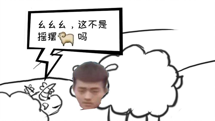 有一只羊叫做“摇摆羊”