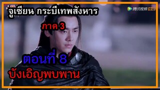 จูเซียน กระบี่เทพสังหาร ภาค3 | ตอนที่ 8 บังเอิญพบพาน