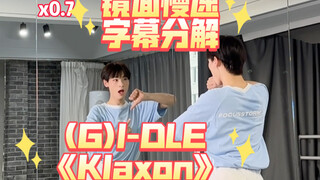 【阿泽】(G)I-DLE新歌《Klaxon》副歌慢速字幕分解教学｜超适合零基础的新编舞！夏日小娃回归！
