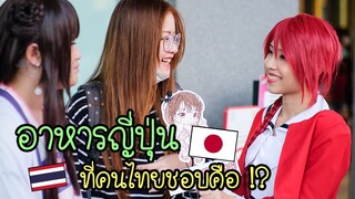 คนไทยชอบอาหารญี่ปุ่นและคำภาษาญี่ปุ่นอะไรที่สุด ?! สัมภาษณ์คนไทย Japan Expo