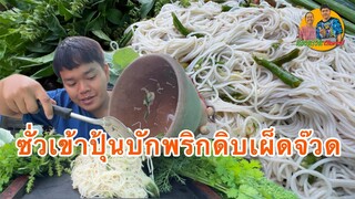 ซั่วข้าวปุ้นบักพริกดิบเผ็ดจ๊วด กินใส่ผักหลายๆแซ่บขนาด