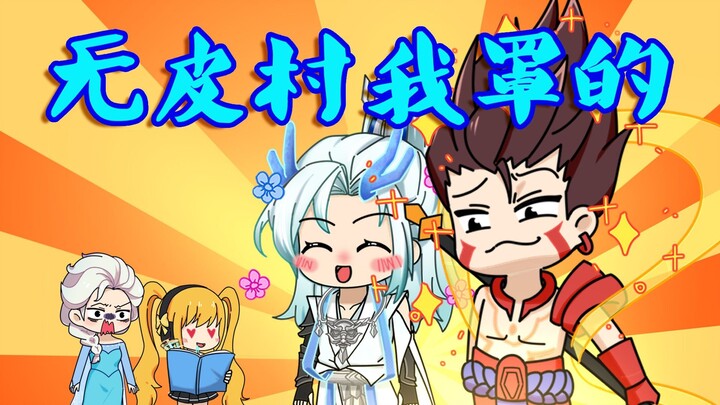 哪吒：我要让你做无皮村最有钱的村长！