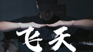 “假手碎一地”二创魔改【张艺兴—飞天】 手指舞
