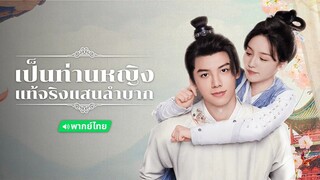 EP.07-12  เป็นท่านหญิงแท้จริงแสนลำบาก (2024)