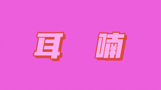 【文轩】  耳     喃  （不看后悔系列！巨贴的歌！）