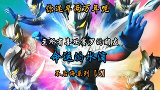 [Ultraman Zero/MAD yang membara/Drop of Destiny] Ledakan depresi yang ekstrem dalam sekejap! Lagu ya