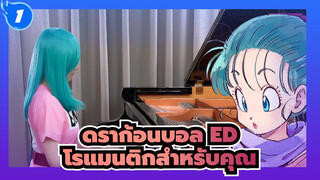 [ดราก้อนบอล ED] <ปลุกความทรงจำของคุณ> โรแมนติกสำหรับคุณ| Ru's Piano_1