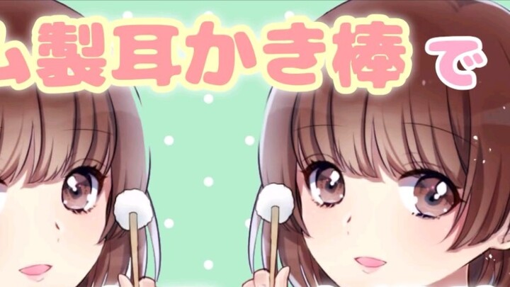 【Hino/Arcane Magic Blade】Pembersihan telinga dengan rubber ear scoop♪