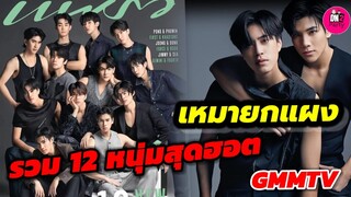 เหมายกแผง มาแรงติดเทรนด์ รวม 12 หนุ่มสุดฮอต GMMTV #geminifourth #pondphuwin #จุงดัง #เฟิร์สข้าวตัง