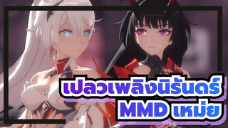 เปลวเพลิงนิรันดร์ MMD | “ผมรู้ว่าเธอคิดอย่างไร แต่ผมก็ยังอดคิดถึงเธอไม่ได้...”