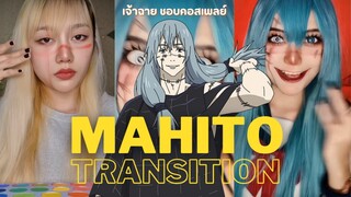 คอสเพลย์ มาฮิโตะ มหาเวทย์ผนึกมาร [ Cosplay Transition ] 🌞 เจ้าฉาย ชอบคอสเพลย์