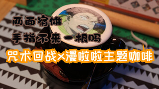 [Jujutsu Kaisen] Tur kopi bertema Man La La, disajikan dua sisi jari Su Nuo