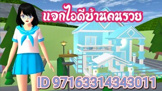 แจกไอดีบ้านคนรวย sakura school simulator