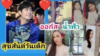 ออกัส-น้ำฟ้าสุขสันต์วันเด็ก