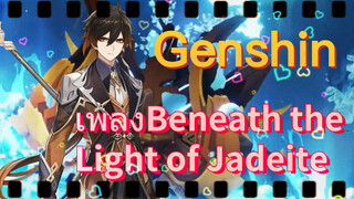 เพลง Beneath the Light of Jadeite