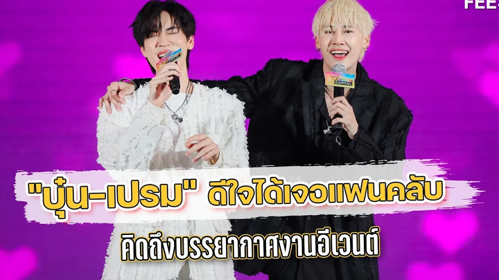 คู่จิ้นสุดฮอต "บุ๋น-เปรม" โอดคิดถึงบรรยากาศงานอีเวนต์ FEED