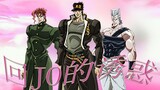 【JOJO的奇妙冒险】回JO的诱惑