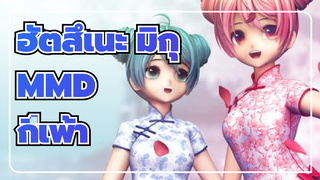 ฮัตสึเนะ มิกุ MMD| คนรักของฉันอยู่อีกฟากหนึ่งของน้ำ / มิกุในชุดกี่เพ้าดอกพีช~ สวยๆ