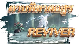 [ดาบพิฆาตอสูร]REVIVER