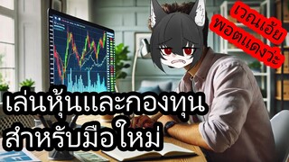 ลงทุนยังไงไม่ให้พัง? 5 สิ่งที่มือใหม่ต้องรู้เกี่ยวกับหุ้นและกองทุน