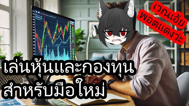 ลงทุนยังไงไม่ให้พัง? 5 สิ่งที่มือใหม่ต้องรู้เกี่ยวกับหุ้นและกองทุน