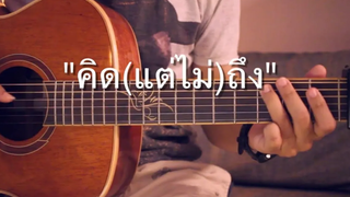 คิด(แต่ไม่)ถึง - Tilly Birds Fingerstyle Guitar Cover (TAB)